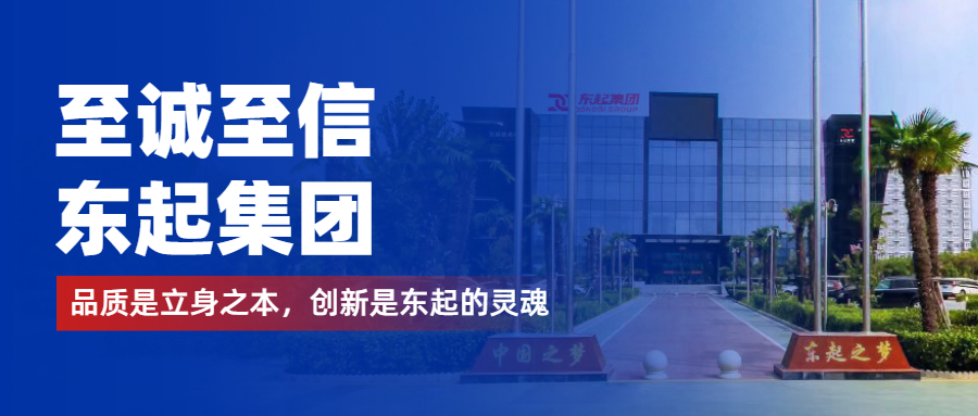 至誠(chéng)至信是東起人的標(biāo)簽，創(chuàng)新是東起的核心，品質(zhì)是東起的基礎(chǔ)